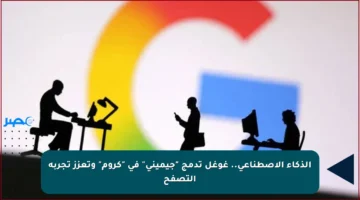 الذكاء الاصطناعي.. غوغل تدمج “جيميني” في “كروم” وتعزز تجربة التصفح